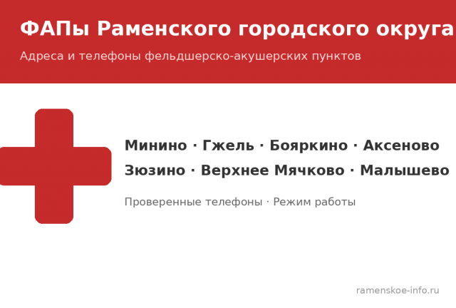 ФАПы Раменского городского округа: адреса и телефоны 2026 ФАПы Раменского городского округа: адреса и телефоны 2026