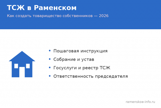 Как создать ТСЖ в Раменском: пошаговая инструкция 2026 Как создать ТСЖ в Раменском: пошаговая инструкция 2026