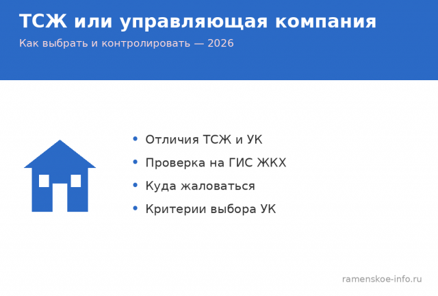 ТСЖ или управляющая компания в Раменском: что выбрать 2026